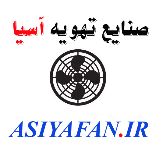 صنایع تهویه آسیا